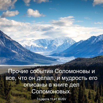 Picture 03 - 3 Царств 11:41 RUSV - Прочие события Соломоновы - Bible Verse Picture