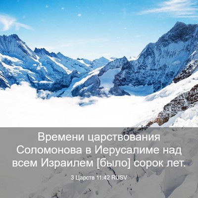 Picture 03 - 3 Царств 11:42 RUSV - Времени царствования - Bible Verse Picture
