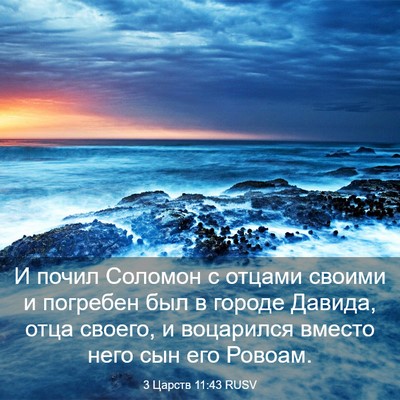 Picture 03 - 3 Царств 11:43 RUSV - И почил Соломон с отцами - Bible Verse Picture