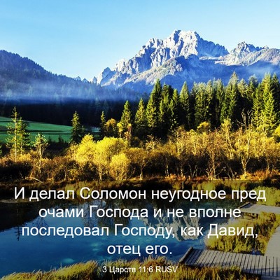 Picture 03 - 3 Царств 11:6 RUSV - И делал Соломон неугодное - Bible Verse Picture