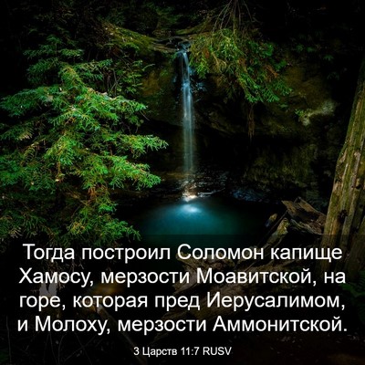 Picture 03 - 3 Царств 11:7 RUSV - Тогда построил Соломон - Bible Verse Picture
