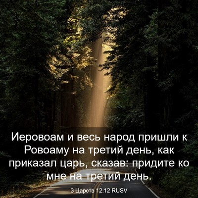 Picture 03 - 3 Царств 12:12 RUSV - Иеровоам и весь народ - Bible Verse Picture