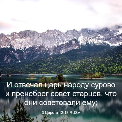 Picture 03 - 3 Царств 12:13 RUSV - И отвечал царь народу - Bible Verse Picture