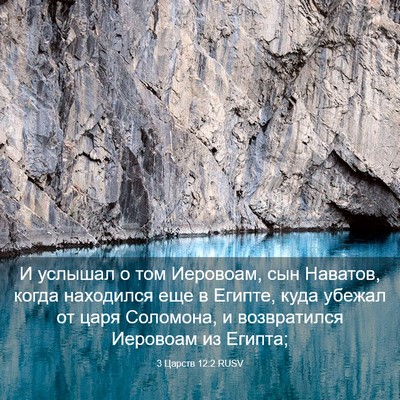 Picture 03 - 3 Царств 12:2 RUSV - И услышал о том Иеровоам, - Bible Verse Picture