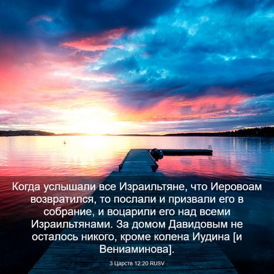 Picture 03 - 3 Царств 12:20 RUSV - Когда услышали все - Bible Verse Picture
