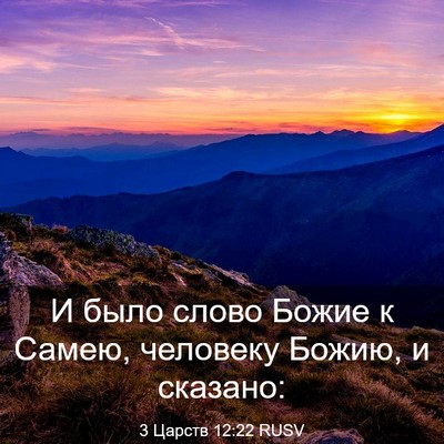 Picture 03 - 3 Царств 12:22 RUSV - И было слово Божие к Самею, - Bible Verse Picture
