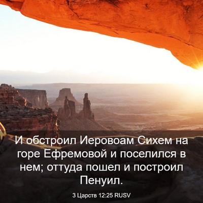 Picture 03 - 3 Царств 12:25 RUSV - И обстроил Иеровоам Сихем - Bible Verse Picture