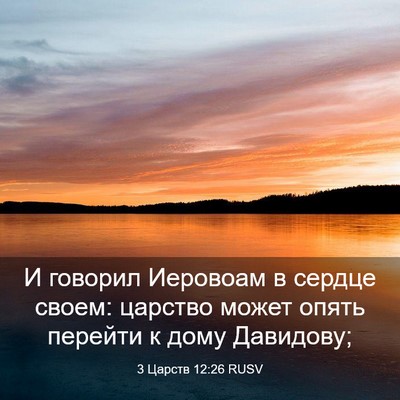 Picture 03 - 3 Царств 12:26 RUSV - И говорил Иеровоам в - Bible Verse Picture