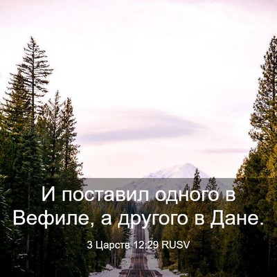 Picture 03 - 3 Царств 12:29 RUSV - И поставил одного в Вефиле, - Bible Verse Picture