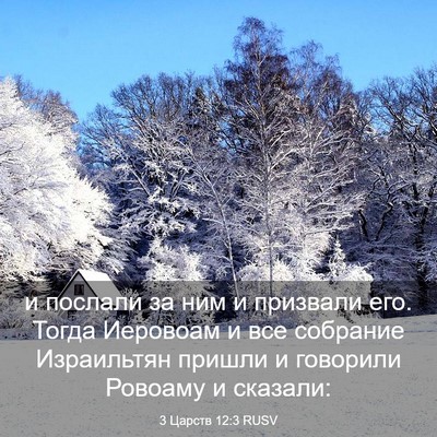 Picture 03 - 3 Царств 12:3 RUSV - и послали за ним и призвали - Bible Verse Picture