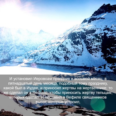 Picture 03 - 3 Царств 12:32 RUSV - И установил Иеровоам - Bible Verse Picture