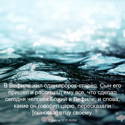 Picture 03 - 3 Царств 13:11 RUSV - В Вефиле жил один - Bible Verse Picture