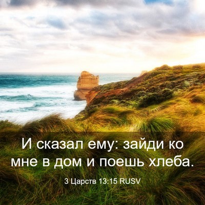 Picture 03 - 3 Царств 13:15 RUSV - И сказал ему: зайди ко мне в - Bible Verse Picture