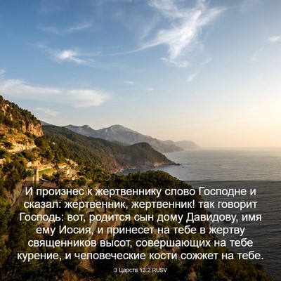 Picture 03 - 3 Царств 13:2 RUSV - И произнес к жертвеннику - Bible Verse Picture