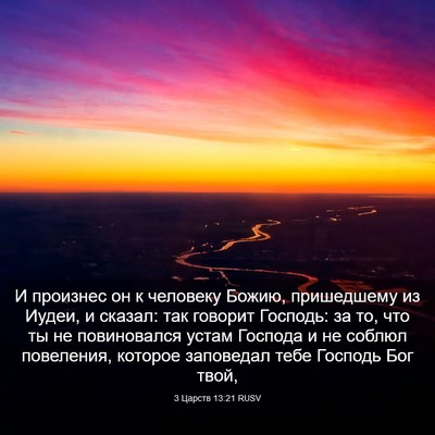 Picture 03 - 3 Царств 13:21 RUSV - И произнес он к человеку - Bible Verse Picture