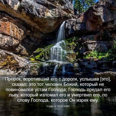 Picture 03 - 3 Царств 13:26 RUSV - Пророк, воротивший его с - Bible Verse Picture