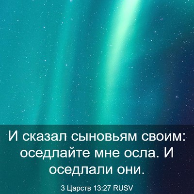 Picture 03 - 3 Царств 13:27 RUSV - И сказал сыновьям своим: - Bible Verse Picture