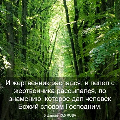 Picture 03 - 3 Царств 13:5 RUSV - И жертвенник распался, и - Bible Verse Picture