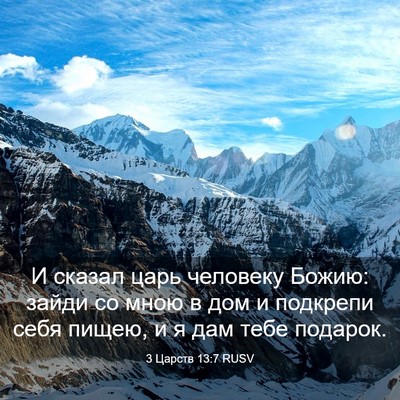 Picture 03 - 3 Царств 13:7 RUSV - И сказал царь человеку - Bible Verse Picture