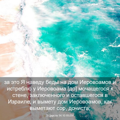 Picture 03 - 3 Царств 14:10 RUSV - за это Я наведу беды на дом - Bible Verse Picture