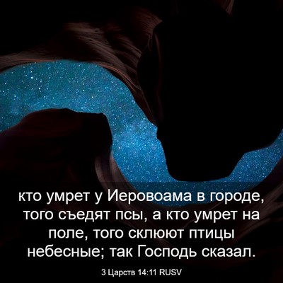 Picture 03 - 3 Царств 14:11 RUSV - кто умрет у Иеровоама в - Bible Verse Picture