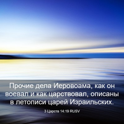 Picture 03 - 3 Царств 14:19 RUSV - Прочие дела Иеровоама, как - Bible Verse Picture