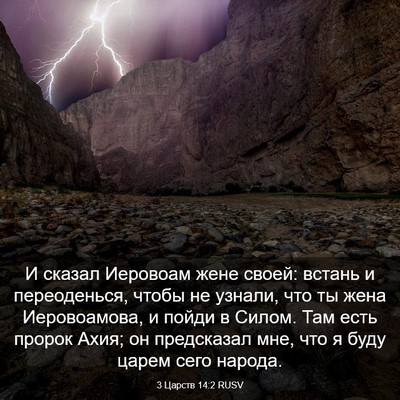 Picture 03 - 3 Царств 14:2 RUSV - И сказал Иеровоам жене - Bible Verse Picture