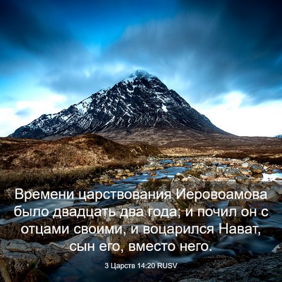 Picture 03 - 3 Царств 14:20 RUSV - Времени царствования - Bible Verse Picture