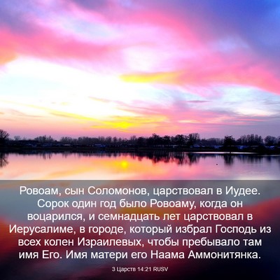 Picture 03 - 3 Царств 14:21 RUSV - Ровоам, сын Соломонов, - Bible Verse Picture
