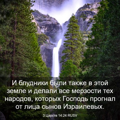 Picture 03 - 3 Царств 14:24 RUSV - И блудники были также в - Bible Verse Picture
