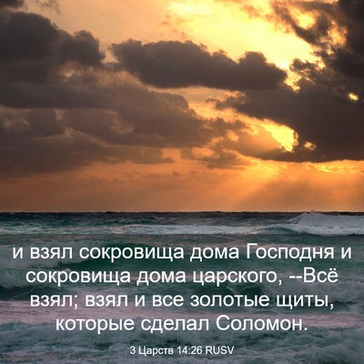 Picture 03 - 3 Царств 14:26 RUSV - и взял сокровища дома - Bible Verse Picture