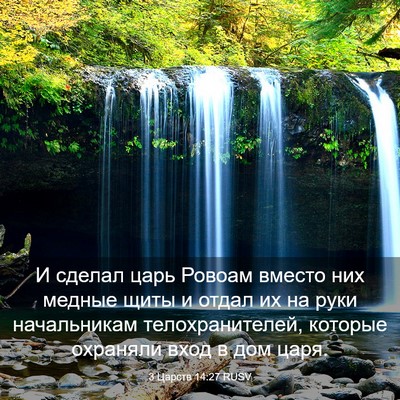 Picture 03 - 3 Царств 14:27 RUSV - И сделал царь Ровоам - Bible Verse Picture