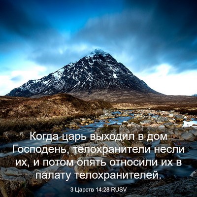 Picture 03 - 3 Царств 14:28 RUSV - Когда царь выходил в дом - Bible Verse Picture