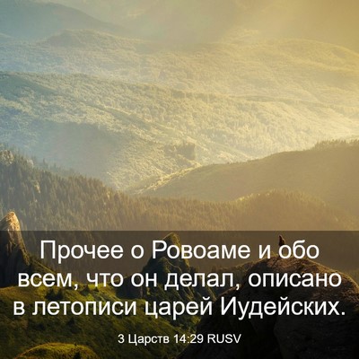 Picture 03 - 3 Царств 14:29 RUSV - Прочее о Ровоаме и обо - Bible Verse Picture