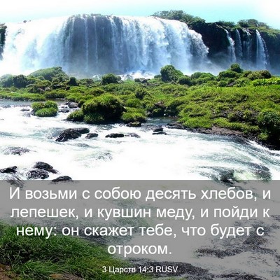 Picture 03 - 3 Царств 14:3 RUSV - И возьми с собою десять - Bible Verse Picture