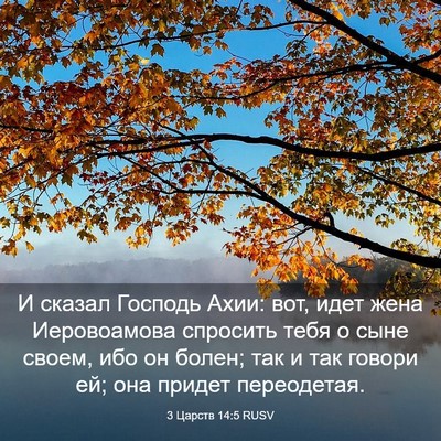 Picture 03 - 3 Царств 14:5 RUSV - И сказал Господь Ахии: вот, - Bible Verse Picture