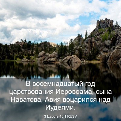 Picture 03 - 3 Царств 15:1 RUSV - В восемнадцатый год - Bible Verse Picture