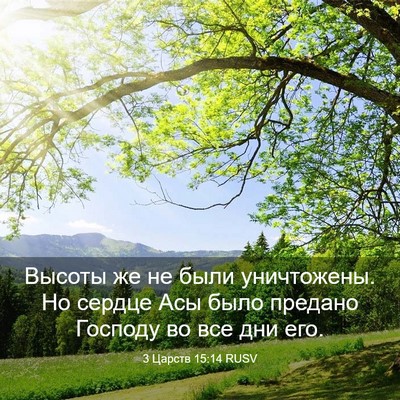 Picture 03 - 3 Царств 15:14 RUSV - Высоты же не были - Bible Verse Picture
