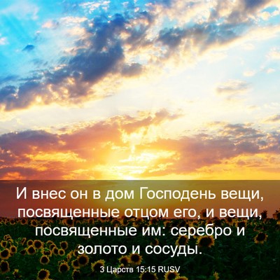Picture 03 - 3 Царств 15:15 RUSV - И внес он в дом Господень - Bible Verse Picture