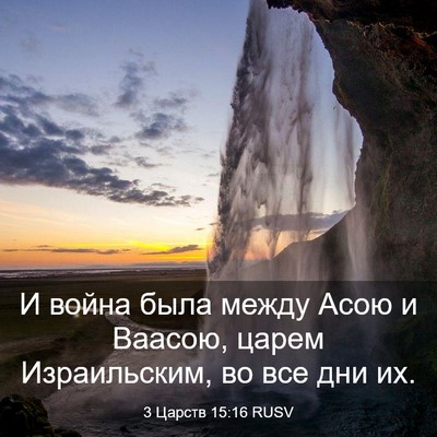 Picture 03 - 3 Царств 15:16 RUSV - И война была между Асою и - Bible Verse Picture