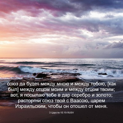 Picture 03 - 3 Царств 15:19 RUSV - союз да будет между мною и - Bible Verse Picture