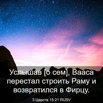 Picture 03 - 3 Царств 15:21 RUSV - Услышав [о сем], Вааса - Bible Verse Picture