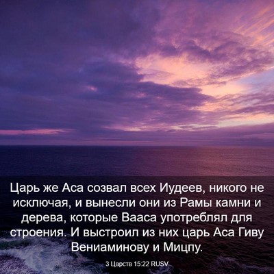 Picture 03 - 3 Царств 15:22 RUSV - Царь же Аса созвал всех - Bible Verse Picture