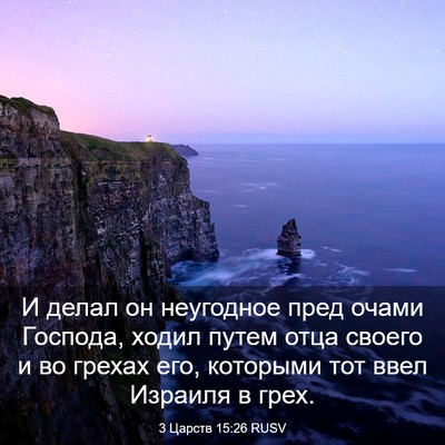 Picture 03 - 3 Царств 15:26 RUSV - И делал он неугодное пред - Bible Verse Picture