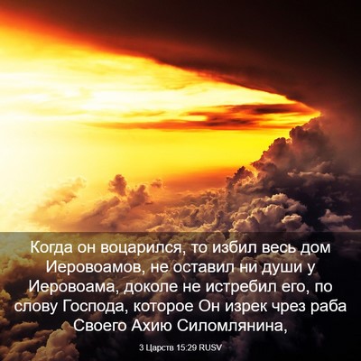 Picture 03 - 3 Царств 15:29 RUSV - Когда он воцарился, то - Bible Verse Picture