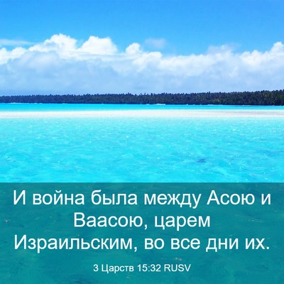 Picture 03 - 3 Царств 15:32 RUSV - И война была между Асою и - Bible Verse Picture