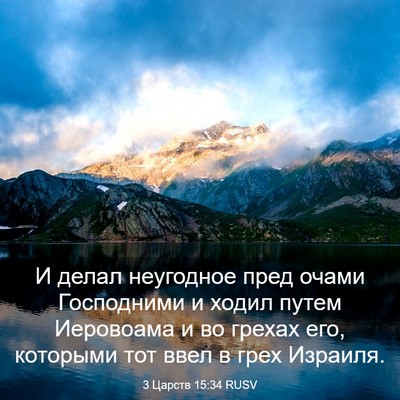 Picture 03 - 3 Царств 15:34 RUSV - И делал неугодное пред - Bible Verse Picture