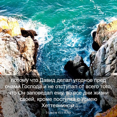Picture 03 - 3 Царств 15:5 RUSV - потому что Давид делал - Bible Verse Picture
