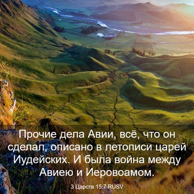 Picture 03 - 3 Царств 15:7 RUSV - Прочие дела Авии, всё, что - Bible Verse Picture