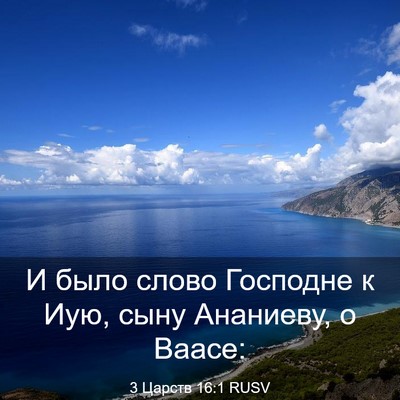 Picture 03 - 3 Царств 16:1 RUSV - И было слово Господне к - Bible Verse Picture